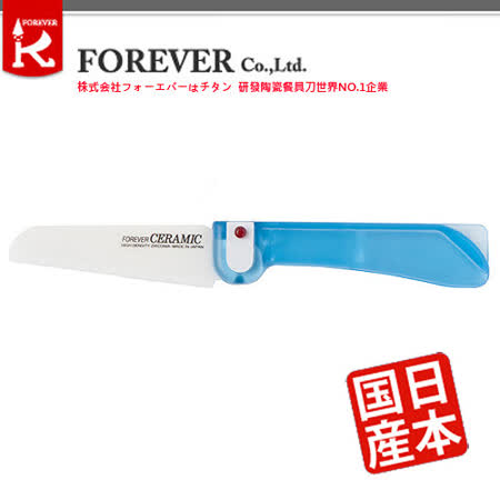 【開箱心得分享】gohappy 購物網【FOREVER】日本製造鋒愛華銀抗菌輕巧陶瓷摺刀(藍)價格愛 買 網 路