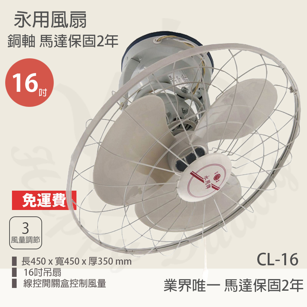 【永用】360度自動旋轉吊扇CL-16