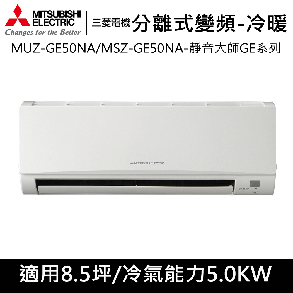 三菱電機7-9坪用【變頻冷暖】分離式MUZ/MSZ-GE50NA 三菱電機7-9坪用【變頻冷暖】分離式MUZ/MSZ-GE50NA