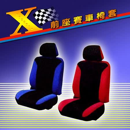 熱新竹 市 愛 買血X - 前座賽車椅套(超值2入)