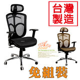 《BuyJM》里昂全透氣特級網布鋁合金腳辦公椅/電腦椅(兩色可選)