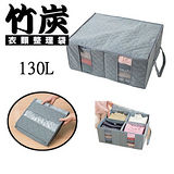 竹炭衣物收納箱-130L