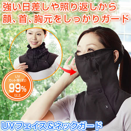 《日本AL愛 買 景 美 店PHAX》抗UV防曬護頸面罩