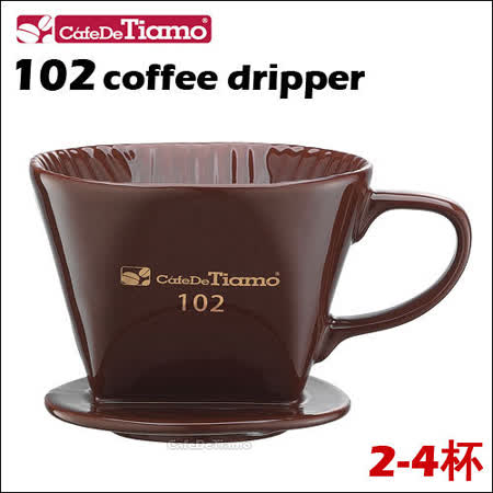 【私心大推】gohappy快樂購物網CafeDeTiamo 102 燙金系列 陶瓷咖啡瀘器 (咖啡色) 2-4杯份 (HG5495)推薦遠 百 週年 慶 時間