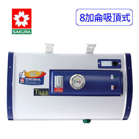 櫻花 8加侖 儲熱式電熱水器 烤漆(H-089R/EH-089R)吸頂式 套房適用