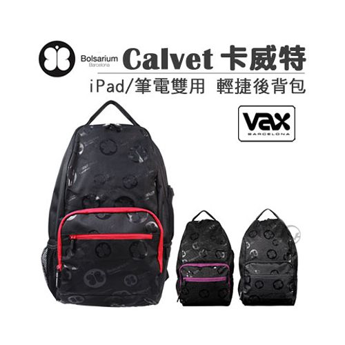 VAX Bolsarium 柏沙利 Calvet 卡威特 iPad／筆電雙用 手提／後背 輕捷後背包
