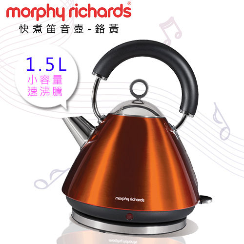 『Morphy Richards』快煮笛音壺(1.5L)-鉻黃