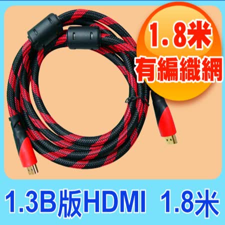 HDMI 1.3b 1.8米 高畫質傳輸線-雙happy go 店家磁環編織網