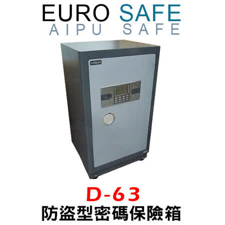 【好物分享】gohappy 線上快樂購EURO SAFE AIPU系列 防盜型密碼保險箱 D-63價錢忠孝 東路 sogo