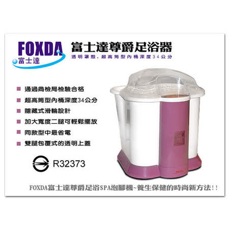 【1313健康館】FOXDA富士達尊爵泡腳機(足浴器) 超高筒型 內筒深度達台北 市 愛 買34公分
