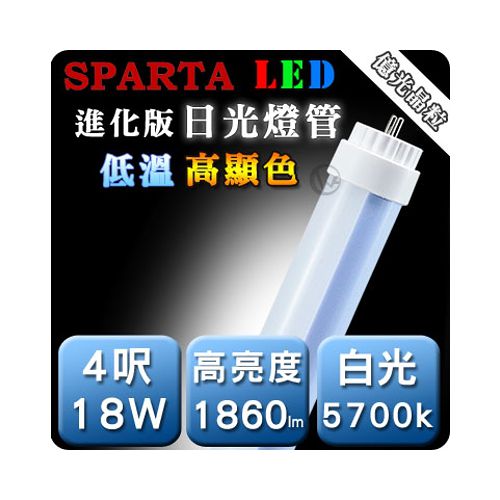 SPARTA 進化版 低溫高顯色 4呎 18W LED 日光燈管【白光】 SPARTA 進化版 低溫高顯色 4呎 18W LED 日光燈管【白光】
