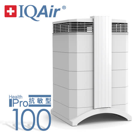 【網購】gohappy快樂購物網瑞士IQAir-過敏專用型空氣清淨機 HealthPro 100(適用23坪)效果好嗎gohappy 點 數