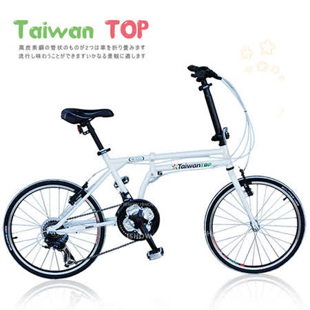 Taiwan TOP SHIMANO 21速 451輪組 小鋼炮折桃園 愛 買 美食 街疊車 特別版