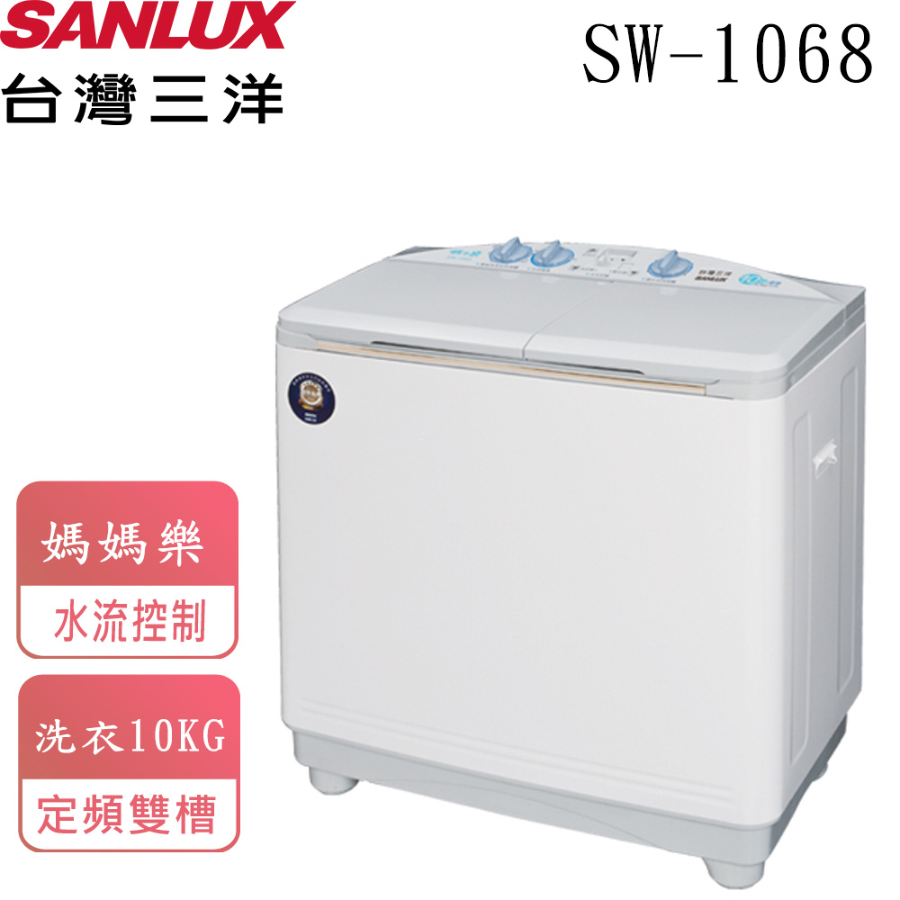 【台灣三洋 SANLUX】10公斤雙槽洗衣機 SW-1068 【台灣三洋 SANLUX】10公斤雙槽洗衣機 SW-1068