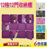 【DREAM BOX】點點系列12格12門創意組合收納櫃 台灣製品質保證