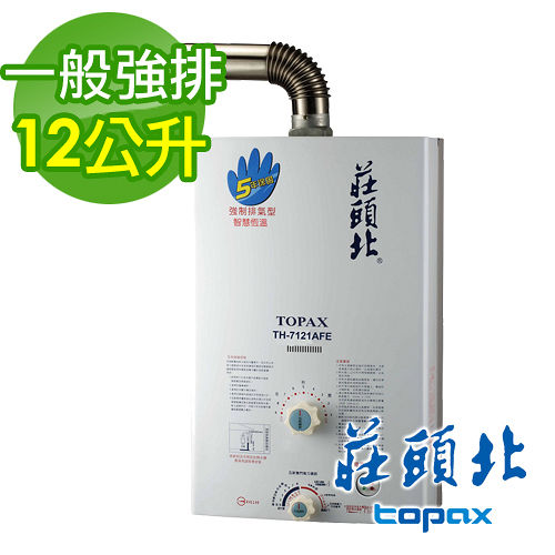 《TOPAX 莊頭北》12L強制排氣型熱水器 TH-7121AFE (桶裝瓦斯LPG／FE式)