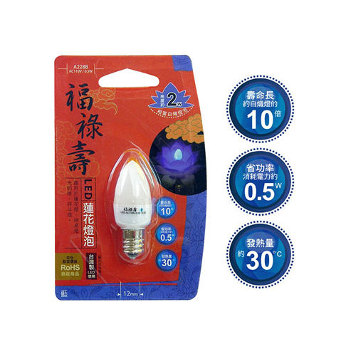 《福祿壽》LED蓮花燈泡E12(藍光) A228B 《福祿壽》LED蓮花燈泡E12(藍光) A228B