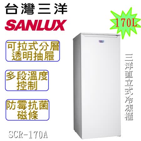 【開箱心得分享】gohappy快樂購台灣三洋 SANLUX 170公升單門直立式冷凍櫃 SCR-170A哪裡買內 湖 愛 買 餐廳