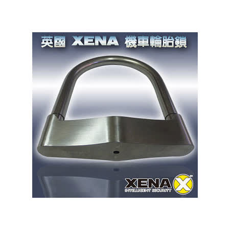 英國 XENA XS遠東 百貨 台北U-170 不鏽鋼U型輪胎大鎖