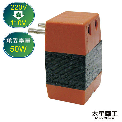 【太星電工】真安全電源降壓器(50W) 220V變110V (AA104) 【太星電工】真安全電源降壓器(50W) 220V變110V (AA104)