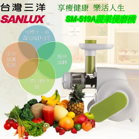 【好物推薦】gohappy 購物網台灣三洋 SANLUX 蔬果慢磨料理機 SM-519A價錢高雄 愛 買 超市