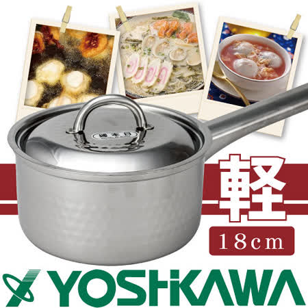 【好物分享】gohappy快樂購【YOSHIKAWA】 日本本職槌目附蓋不鏽鋼片手鍋(YH-8502)18m評價如何快樂 購物 網