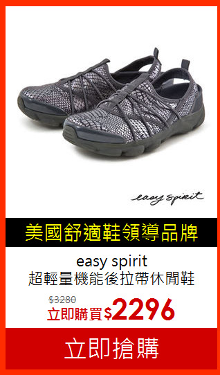 easy spirit<BR>超輕量機能後拉帶休閒鞋