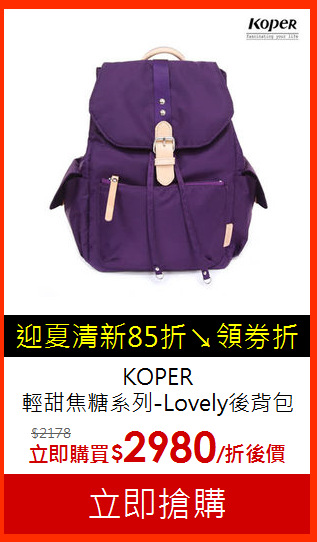 KOPER<BR>輕甜焦糖系列-Lovely後背包