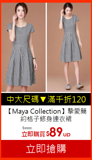 【Maya Collection】摯愛簡約格子修身連衣裙
