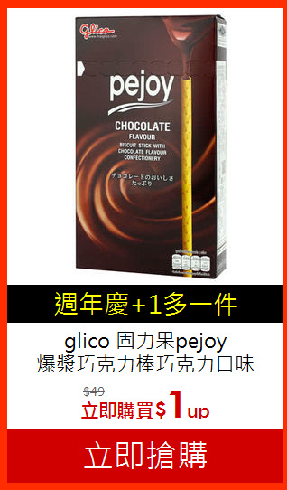 glico 固力果pejoy<br>爆漿巧克力棒巧克力口味