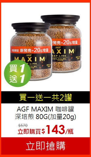 AGF MAXIM 咖啡罐<br>深培煎 80G(加量20g)