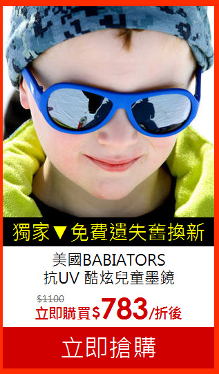 美國BABIATORS<br>抗UV 酷炫兒童墨鏡