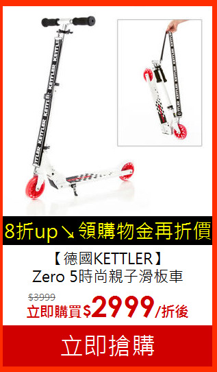 【德國KETTLER】<br>Zero 5時尚親子滑板車