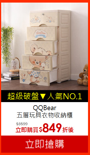 QQBear<br>五層玩具衣物收納櫃