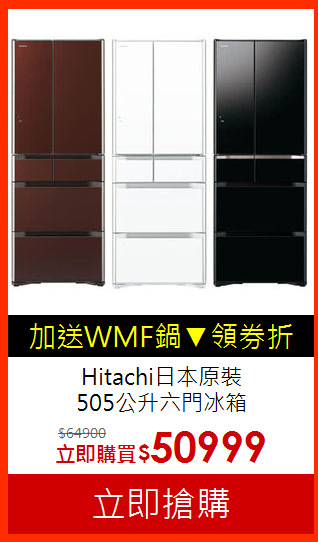 Hitachi日本原裝<br>505公升六門冰箱