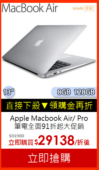 Apple Macbook Air/ Pro <br>筆電全面91折起大促銷