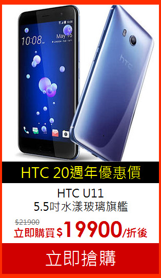 HTC U11<br>5.5吋水漾玻璃旗艦