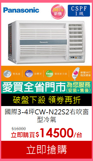 國際3-4坪CW-N22S2右吹窗型冷氣