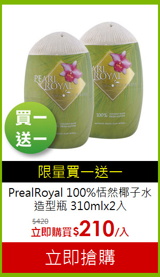 PrealRoyal 100%恬然椰子水 造型瓶 310mlx2入