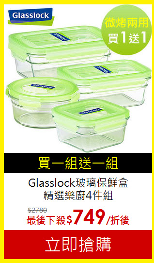 Glasslock玻璃保鮮盒<br> 精選樂廚4件組