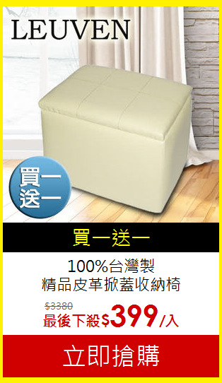 100%台灣製<br>精品皮革掀蓋收納椅