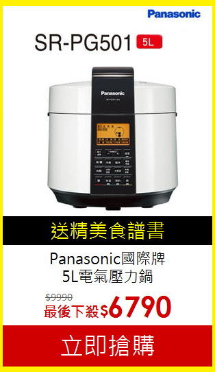 Panasonic國際牌<br> 5L電氣壓力鍋
