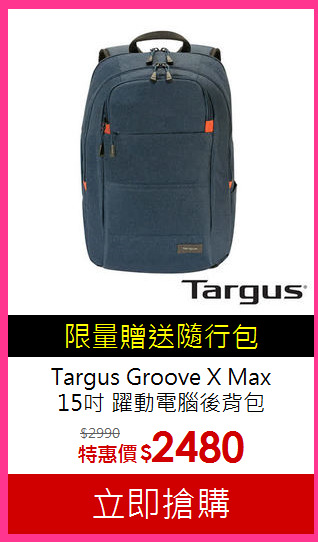 Targus Groove X Max<BR>
15吋 躍動電腦後背包