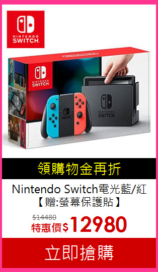 Nintendo Switch電光藍/紅<BR>【贈:螢幕保護貼】