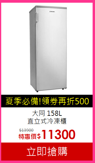 大同 158L<BR>直立式冷凍櫃