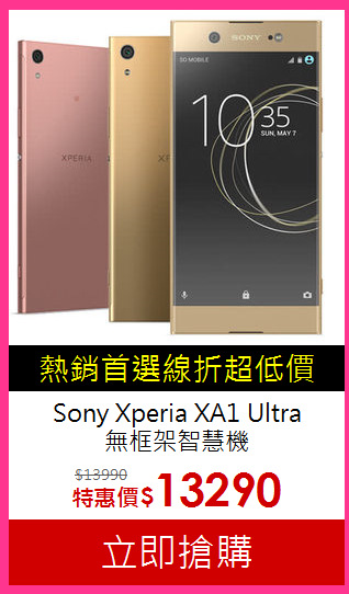 Sony Xperia XA1 Ultra<BR>無框架智慧機
