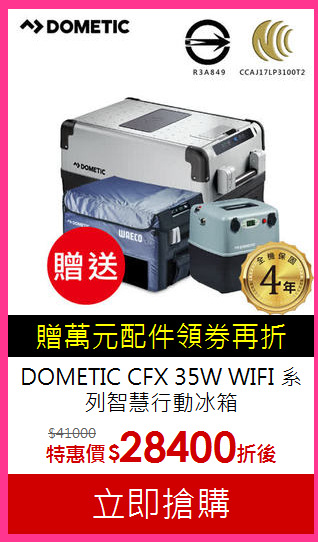 DOMETIC  CFX 35W WIFI 系列智慧行動冰箱
