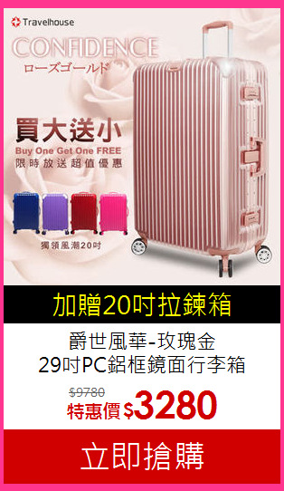 爵世風華-玫瑰金<br>29吋PC鋁框鏡面行李箱