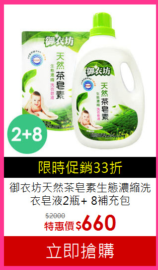 御衣坊天然茶皂素
生態濃縮洗衣皂液2瓶+ 8補充包