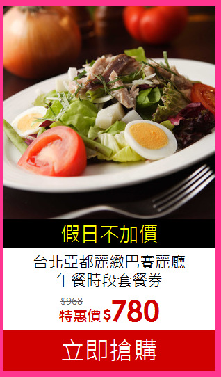 台北亞都麗緻巴賽麗廳<br>
午餐時段套餐券